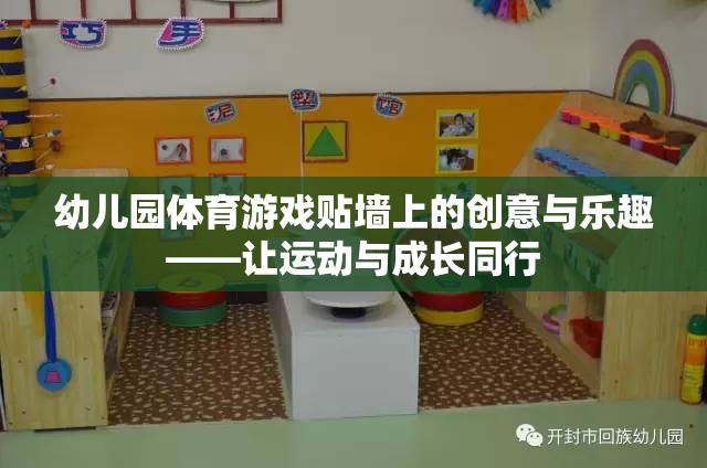 幼兒園體育游戲，貼墻上的創(chuàng)意與樂趣，讓運(yùn)動與成長同行