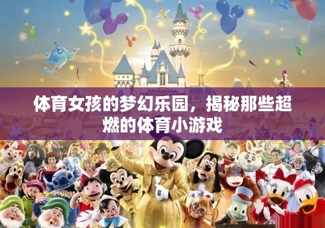 體育女孩的夢(mèng)幻樂(lè)園，揭秘超燃的體育小游戲