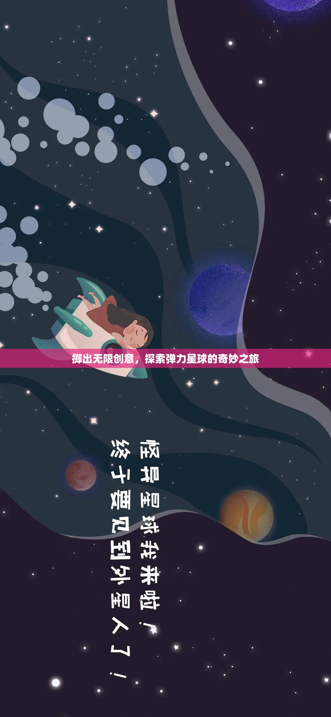 彈力星球，一場無限創(chuàng)意的奇妙探險之旅