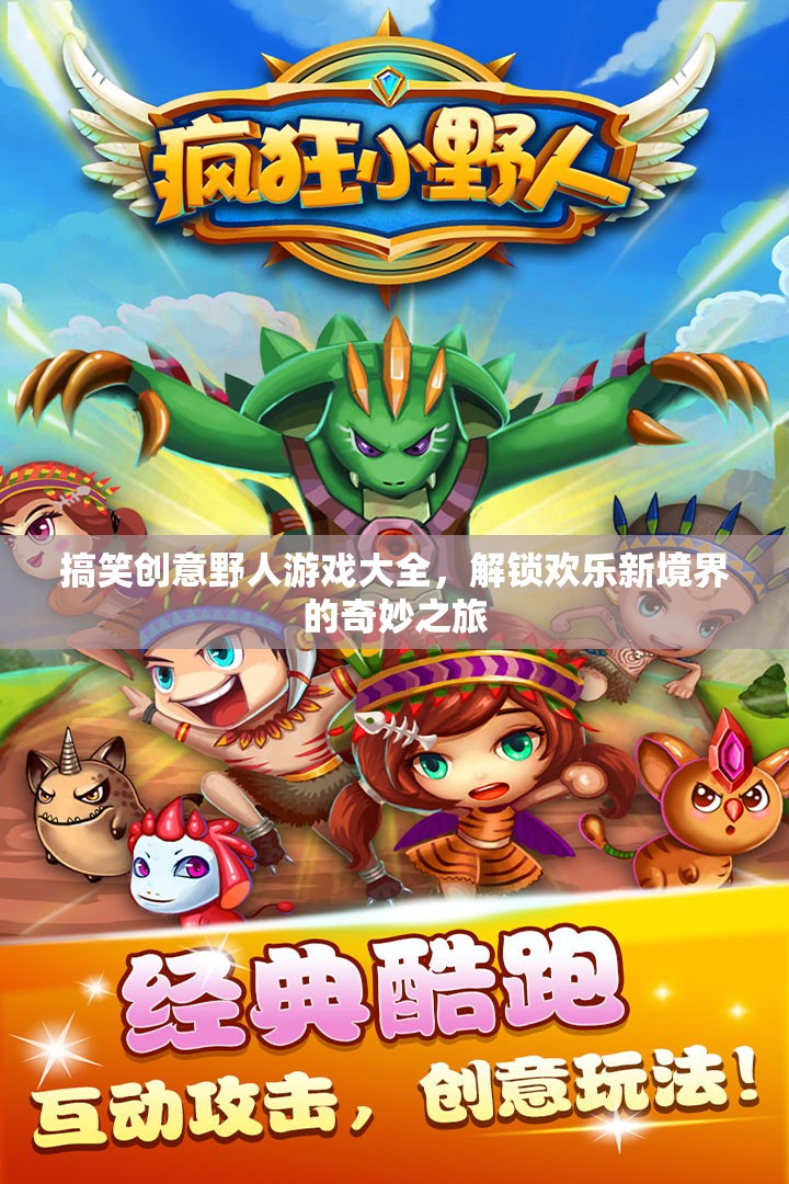 解鎖歡樂新境界，搞笑創(chuàng)意野人游戲大全的奇妙之旅  第1張