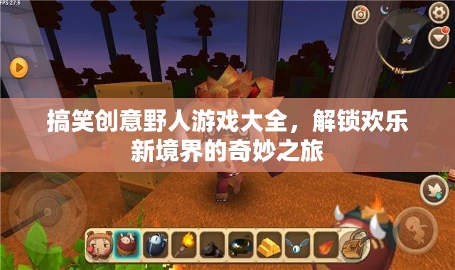 解鎖歡樂新境界，搞笑創(chuàng)意野人游戲大全的奇妙之旅  第2張
