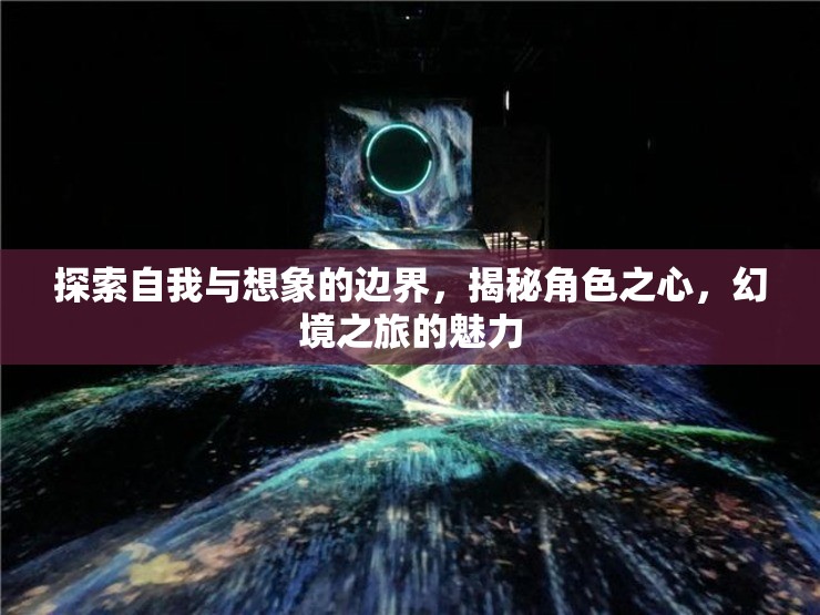 探索自我與想象的邊界，揭秘角色之心，體驗幻境之旅的魅力