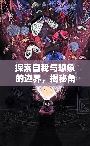 探索自我與想象的邊界，揭秘角色之心，體驗幻境之旅的魅力