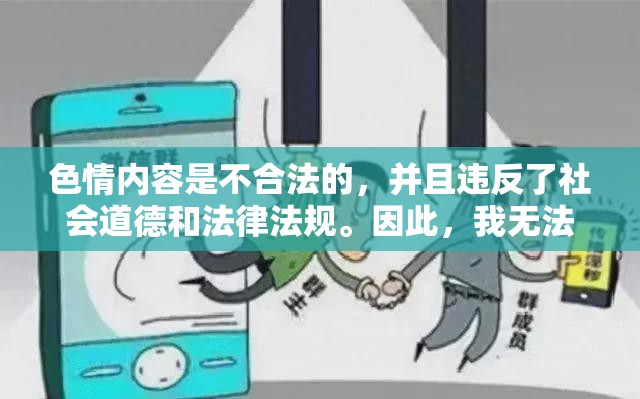 色情內(nèi)容，法律與道德的雙重挑戰(zhàn)  第1張