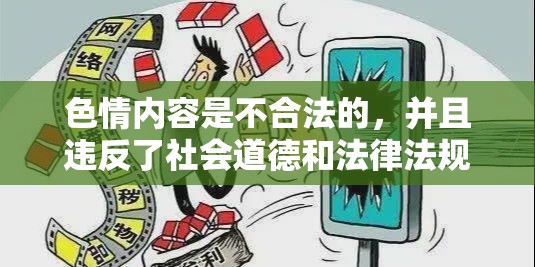 色情內(nèi)容，法律與道德的雙重挑戰(zhàn)  第3張