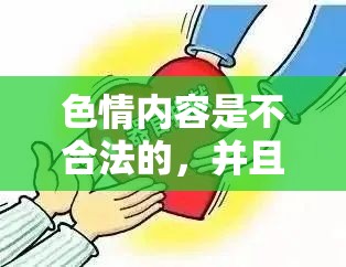 色情內(nèi)容，法律與道德的雙重挑戰(zhàn)  第2張