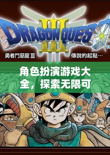 角色扮演游戲，開啟你的奇幻之旅，探索無(wú)限可能
