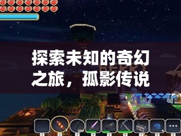 孤影傳說，探索未知的奇幻之旅