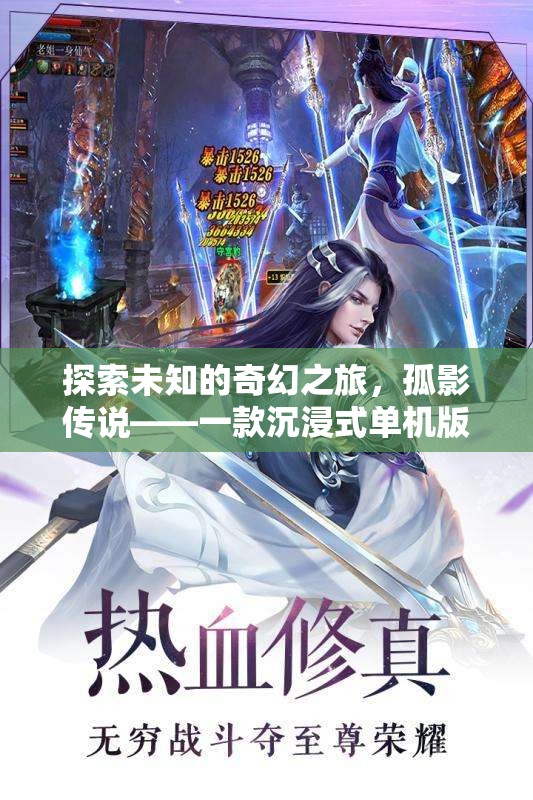 孤影傳說，探索未知的奇幻之旅