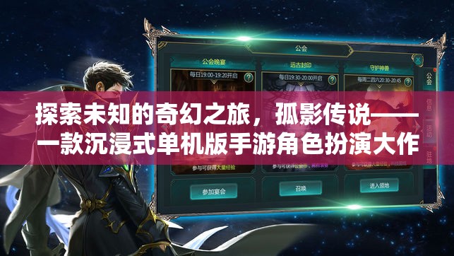 孤影傳說，探索未知的奇幻之旅