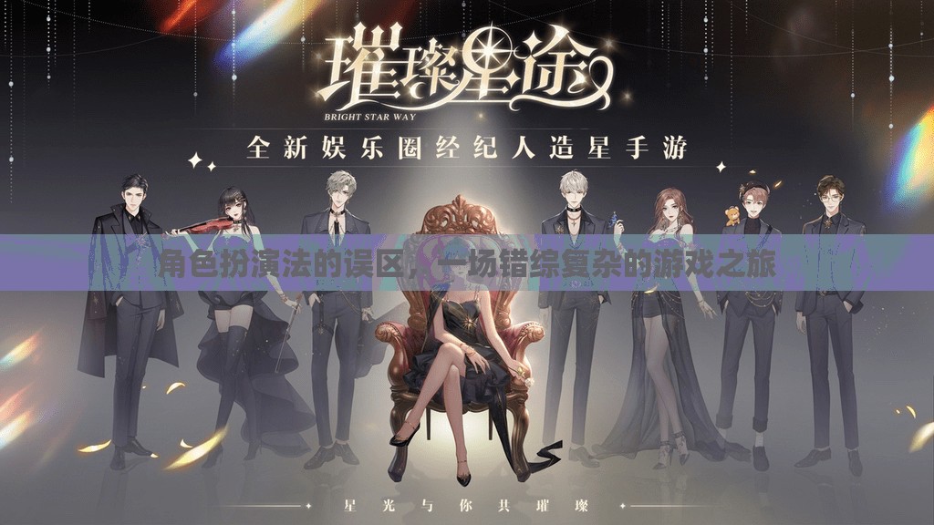 角色扮演法的誤區(qū)，一場(chǎng)錯(cuò)綜復(fù)雜的游戲之旅  第2張