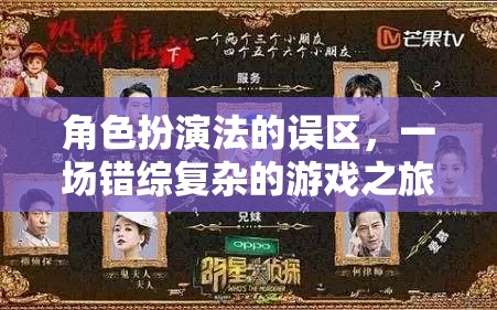 角色扮演法的誤區(qū)，一場(chǎng)錯(cuò)綜復(fù)雜的游戲之旅  第3張
