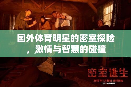 國外體育明星的密室探險(xiǎn)，激情與智慧的碰撞