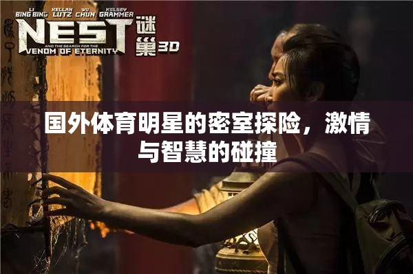 國外體育明星的密室探險(xiǎn)，激情與智慧的碰撞