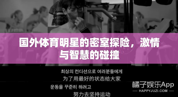 國外體育明星的密室探險(xiǎn)，激情與智慧的碰撞