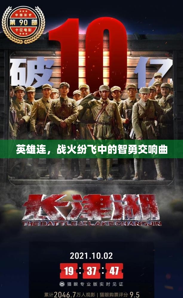戰(zhàn)火中的智勇交響，英雄連的傳奇故事