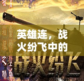戰(zhàn)火中的智勇交響，英雄連的傳奇故事