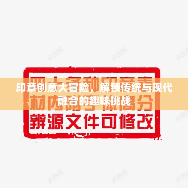 印章創(chuàng)意大冒險(xiǎn)，解鎖傳統(tǒng)與現(xiàn)代融合的趣味挑戰(zhàn)  第1張