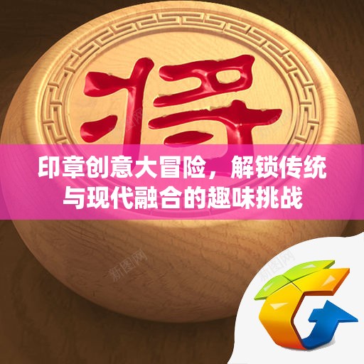 印章創(chuàng)意大冒險(xiǎn)，解鎖傳統(tǒng)與現(xiàn)代融合的趣味挑戰(zhàn)  第2張