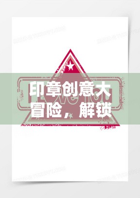 印章創(chuàng)意大冒險(xiǎn)，解鎖傳統(tǒng)與現(xiàn)代融合的趣味挑戰(zhàn)  第3張