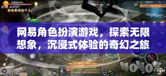 網(wǎng)易角色扮演游戲，探索無限想象，開啟沉浸式奇幻之旅  第2張