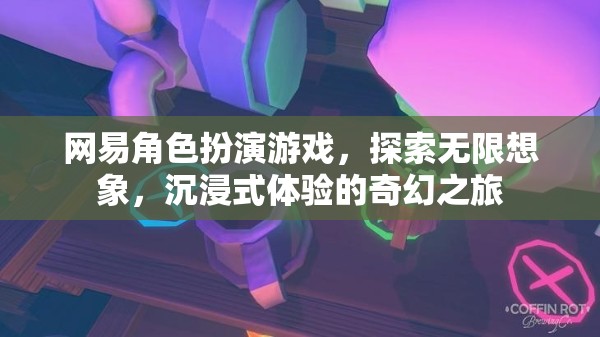 網(wǎng)易角色扮演游戲，探索無限想象，開啟沉浸式奇幻之旅  第1張