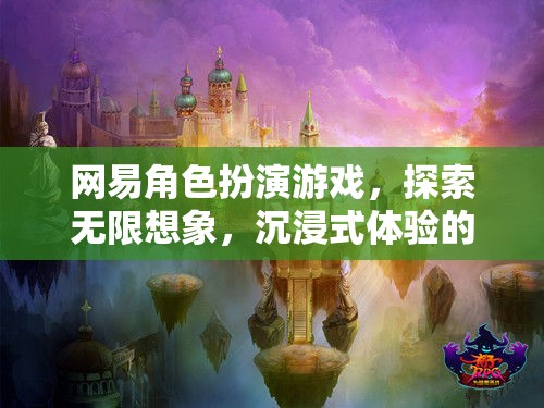 網(wǎng)易角色扮演游戲，探索無限想象，開啟沉浸式奇幻之旅  第3張