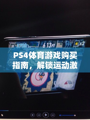 解鎖運(yùn)動(dòng)激情，PS4體育游戲購(gòu)買全攻略