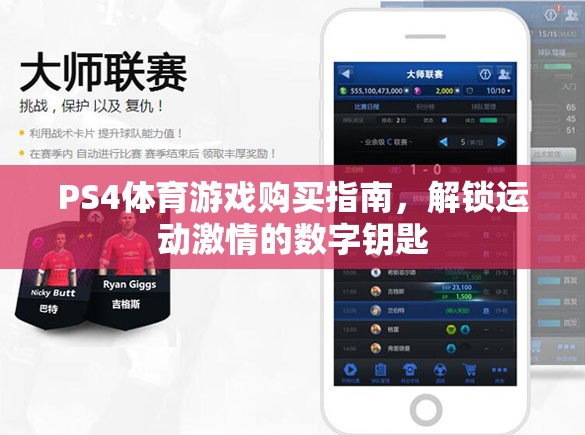 解鎖運(yùn)動(dòng)激情，PS4體育游戲購(gòu)買全攻略