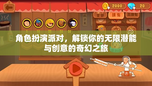 解鎖潛能，創(chuàng)意無(wú)限，角色扮演派對(duì)奇幻之旅