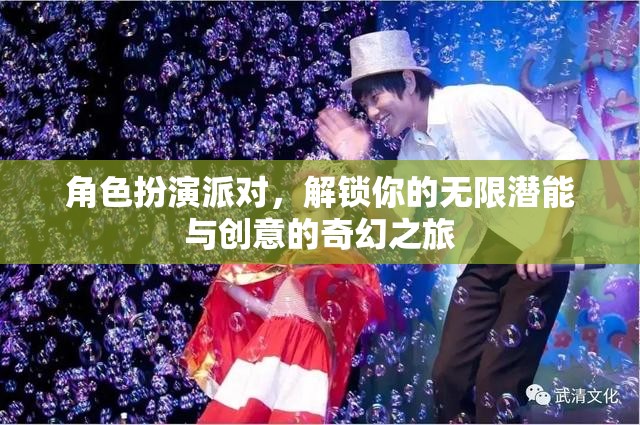 解鎖潛能，創(chuàng)意無(wú)限，角色扮演派對(duì)奇幻之旅