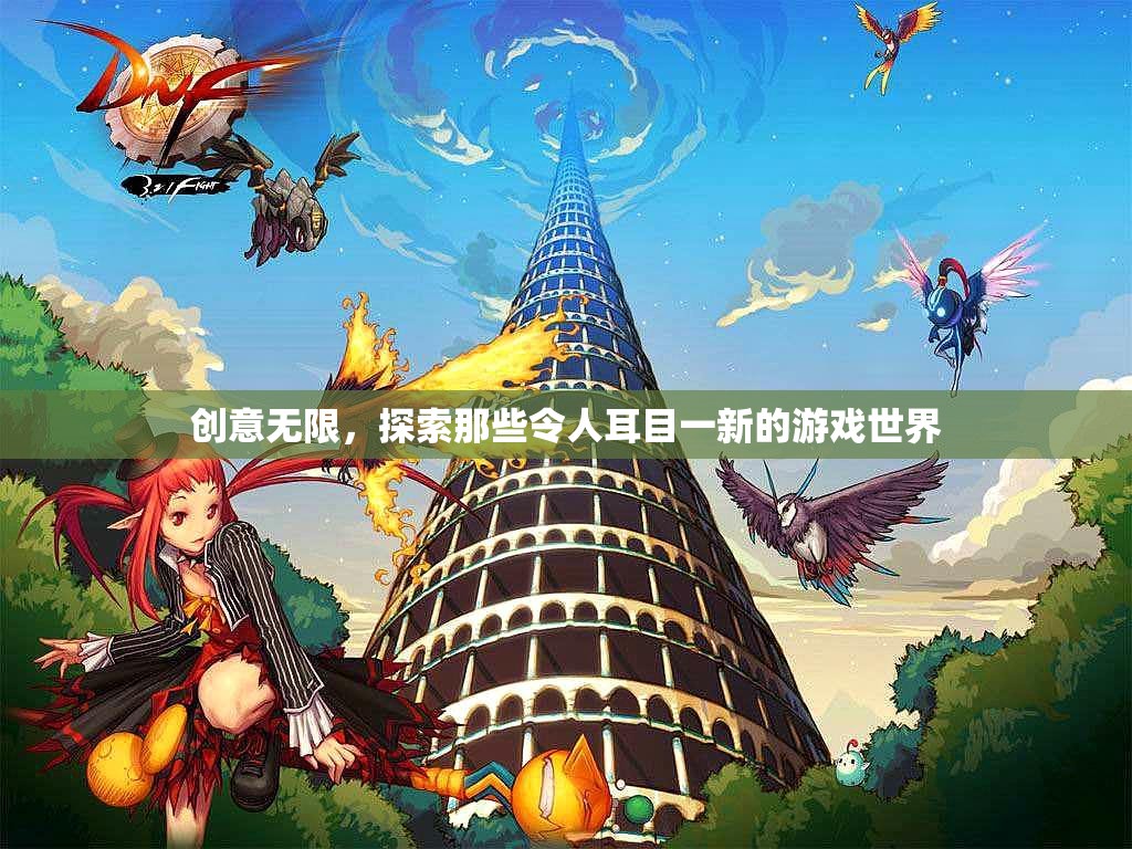 創(chuàng)意無界，探索令人耳目一新的游戲世界