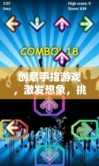 指尖的創(chuàng)意盛宴，挑戰(zhàn)極限的想象手指游戲