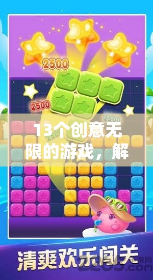 解鎖想象力與樂趣，13個(gè)創(chuàng)意無限的游戲