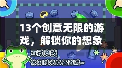 解鎖想象力與樂趣，13個(gè)創(chuàng)意無限的游戲