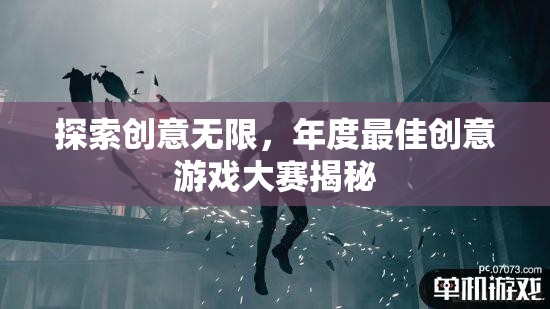揭秘年度最佳創(chuàng)意游戲大賽，探索無限創(chuàng)意的盛宴