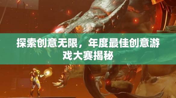 揭秘年度最佳創(chuàng)意游戲大賽，探索無限創(chuàng)意的盛宴