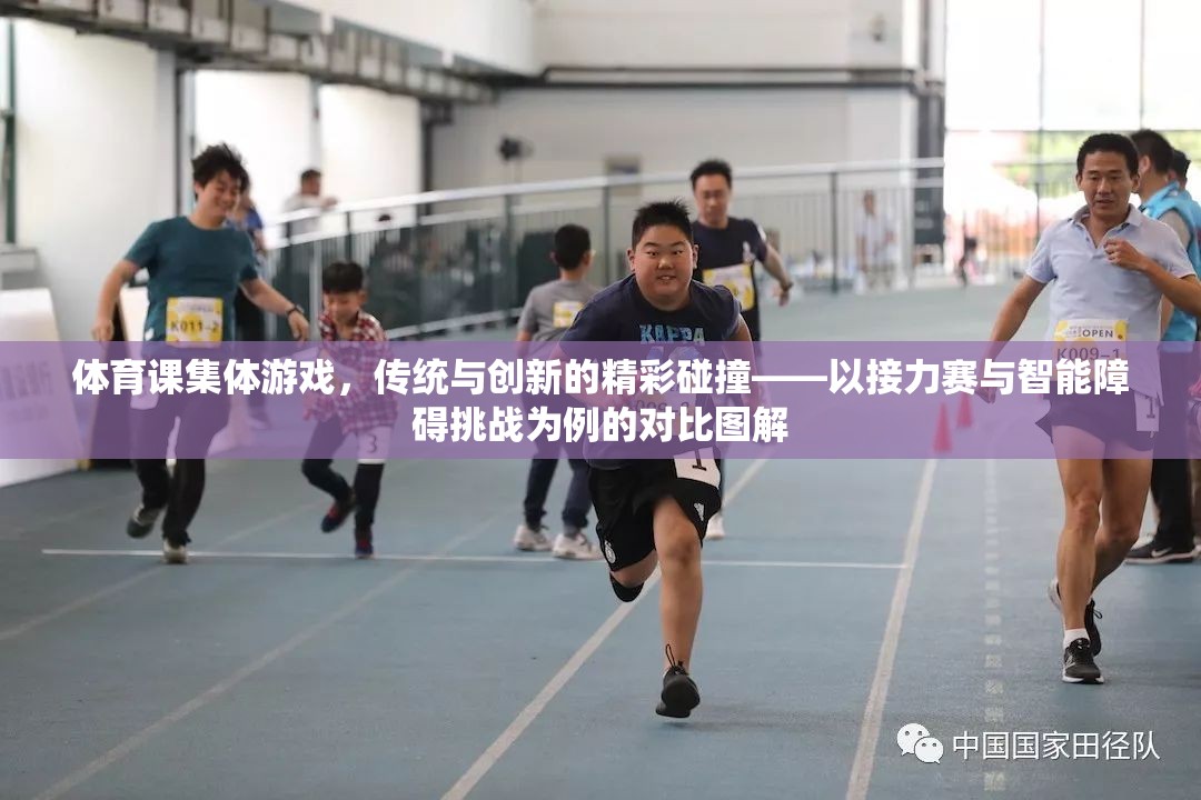 傳統(tǒng)與創(chuàng)新的火花，體育課接力賽與智能障礙挑戰(zhàn)的精彩碰撞
