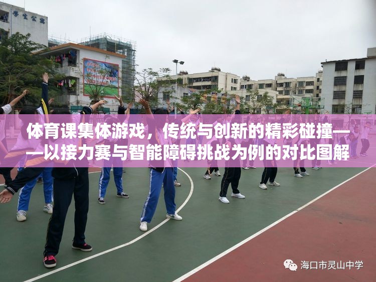 傳統(tǒng)與創(chuàng)新的火花，體育課接力賽與智能障礙挑戰(zhàn)的精彩碰撞