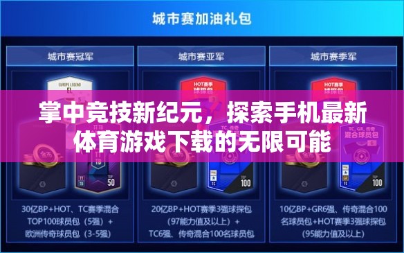 掌中競技新紀元，解鎖手機體育游戲下載的無限可能
