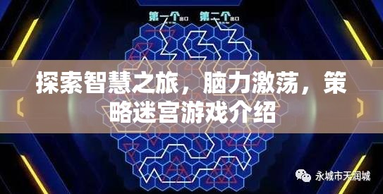智慧迷宮，腦力激蕩的策略游戲