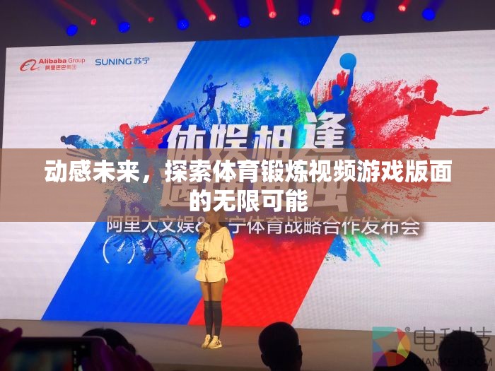 動感未來，探索體育鍛煉視頻游戲版面的無限可能