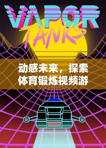 動感未來，探索體育鍛煉視頻游戲版面的無限可能
