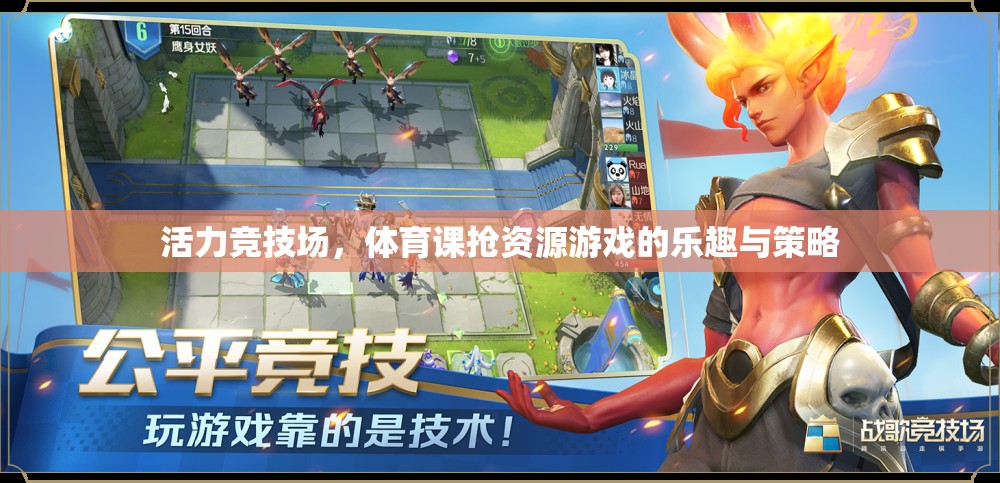活力競技場，體育課搶資源游戲的樂趣與策略