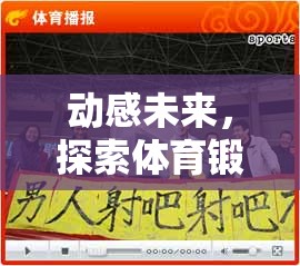 動感未來，探索體育鍛煉視頻游戲版面的無限可能