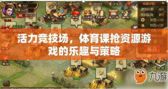 活力競技場，體育課搶資源游戲的樂趣與策略