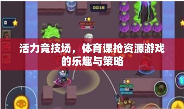 活力競技場，體育課搶資源游戲的樂趣與策略