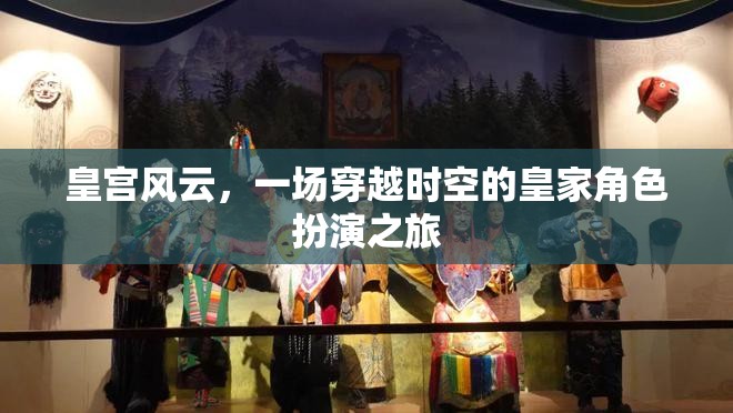穿越時(shí)空的皇家冒險(xiǎn)，皇宮風(fēng)云的角色扮演之旅  第1張