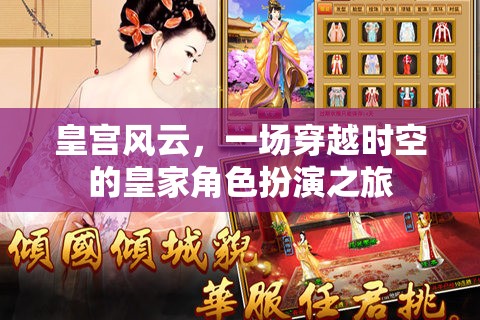 穿越時(shí)空的皇家冒險(xiǎn)，皇宮風(fēng)云的角色扮演之旅  第2張