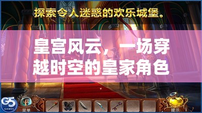穿越時(shí)空的皇家冒險(xiǎn)，皇宮風(fēng)云的角色扮演之旅  第3張